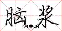 荊霄鵬腦漿行書怎么寫