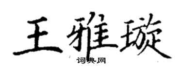 丁謙王雅璇楷書個性簽名怎么寫