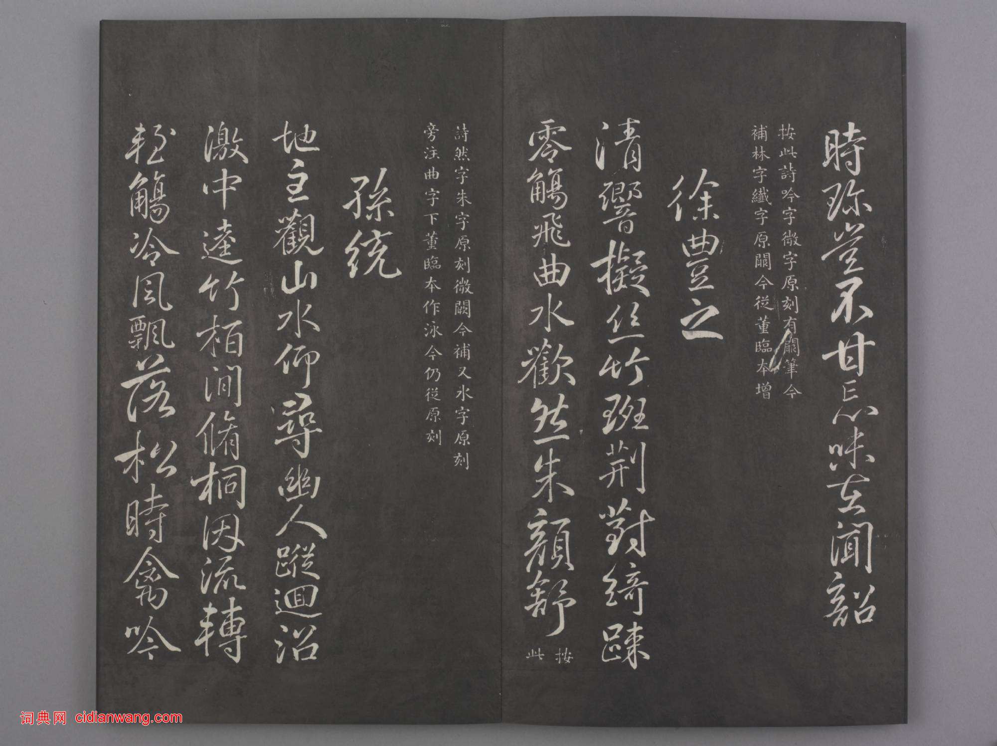 清拓《蘭亭八柱帖》于敏中補戲鴻堂刻柳公權書蘭亭詩闕筆冊