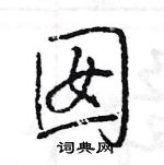 王旻寫的硬筆行書囡