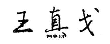 曾慶福王真戈行書個性簽名怎么寫