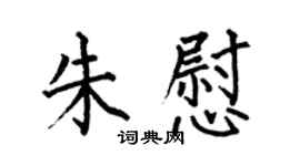 何伯昌朱慰楷書個性簽名怎么寫