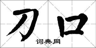 翁闓運刀口楷書怎么寫