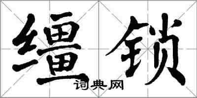 翁闓運韁鎖楷書怎么寫