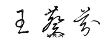 駱恆光王葵芬草書個性簽名怎么寫