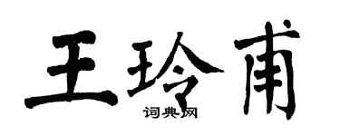 翁闓運王玲甫楷書個性簽名怎么寫