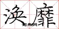 龐中華渙靡楷書怎么寫