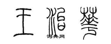 陳墨王治華篆書個性簽名怎么寫