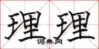 駱恆光理理楷書怎么寫