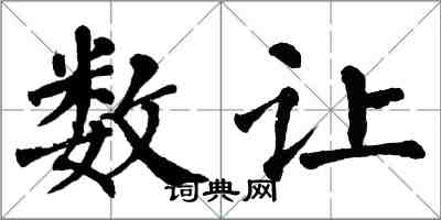 翁闓運數讓楷書怎么寫