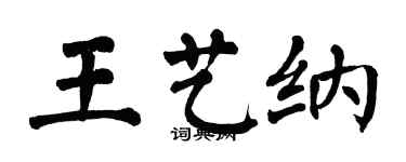 翁闓運王藝納楷書個性簽名怎么寫