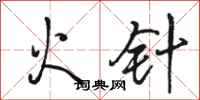 駱恆光火針行書怎么寫