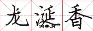 駱恆光龍涎香楷書怎么寫