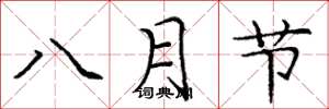 龐中華八月節楷書怎么寫