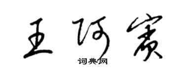 梁錦英王阿賓草書個性簽名怎么寫