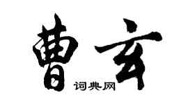 胡問遂曹玄行書個性簽名怎么寫