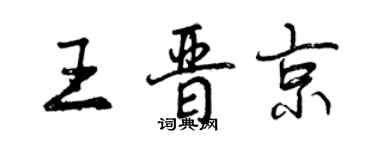 曾慶福王晉京行書個性簽名怎么寫