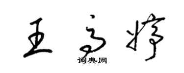 梁錦英王高婷草書個性簽名怎么寫