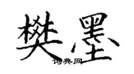 丁謙樊墨楷書個性簽名怎么寫