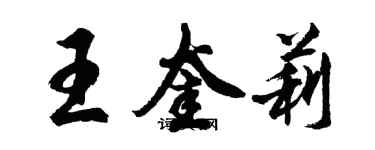 胡問遂王奎莉行書個性簽名怎么寫