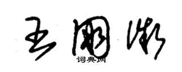 朱錫榮王朋微草書個性簽名怎么寫