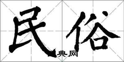 翁闓運民俗楷書怎么寫