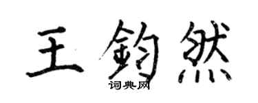 何伯昌王鈞然楷書個性簽名怎么寫