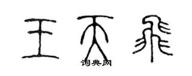 陳聲遠王天飛篆書個性簽名怎么寫