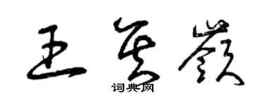 曾慶福王其嶺草書個性簽名怎么寫