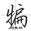 田英章寫的硬筆行書犏