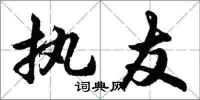 胡問遂執友行書怎么寫