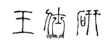 陳聲遠王仕研篆書個性簽名怎么寫