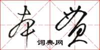駱恆光本貫草書怎么寫
