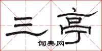 駱恆光三亭隸書怎么寫