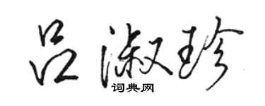 駱恆光呂淑珍行書個性簽名怎么寫