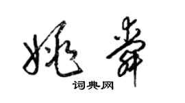 梁錦英姚舜草書個性簽名怎么寫