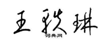 梁錦英王軼琳草書個性簽名怎么寫