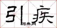 曾慶福引疾隸書怎么寫