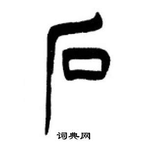 千字文中李剛田的寫法