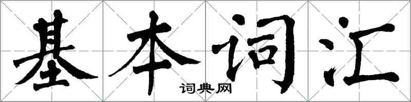 翁闓運基本辭彙楷書怎么寫