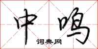 荊霄鵬中鳴行書怎么寫