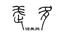 陳墨武多篆書個性簽名怎么寫