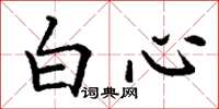 丁謙白心楷書怎么寫