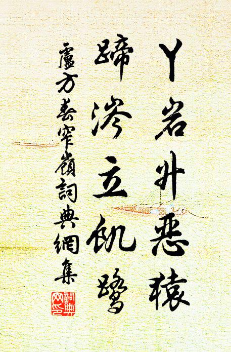 勢和固有限,戛哉加分毫 詩詞名句