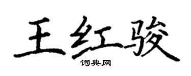 丁謙王紅駿楷書個性簽名怎么寫