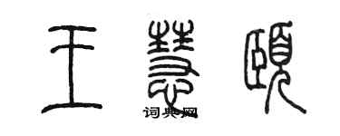 陳墨王慧頤篆書個性簽名怎么寫