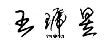 朱錫榮王琥昱草書個性簽名怎么寫