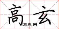 荊霄鵬高玄楷書怎么寫