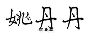 曾慶福姚丹丹行書個性簽名怎么寫