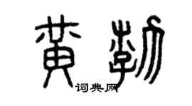 曾慶福黃渤篆書個性簽名怎么寫